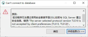 DBeaver升级后无法连接MSSqlServer