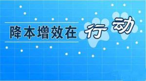 降本增效原来如此简单